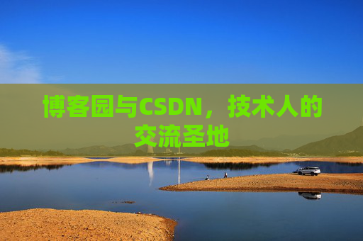 博客园与CSDN，技术人的交流圣地