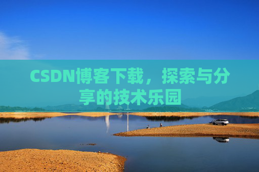 CSDN博客下载，探索与分享的技术乐园