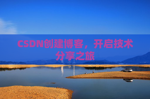 CSDN创建博客，开启技术分享之旅